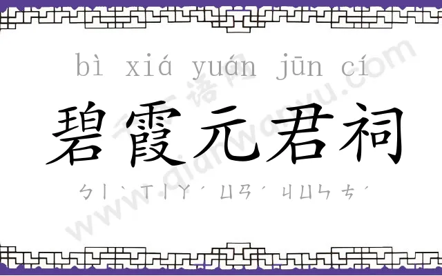 碧霞元君祠 碧霞元君祠