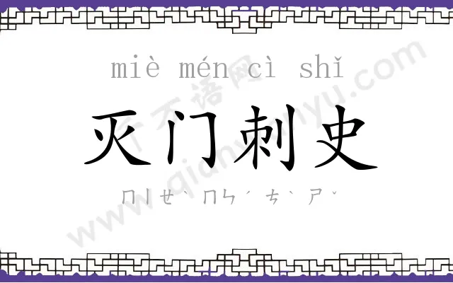 灭门刺史 灭门刺史