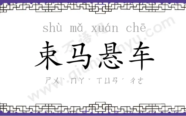 束马悬车 束马悬车