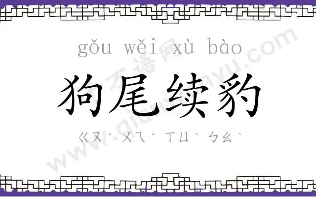 狗尾续豹 狗尾续豹