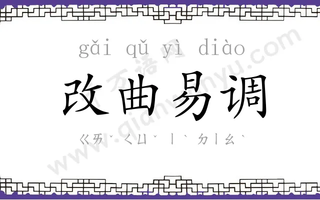 改曲易调 改曲易调