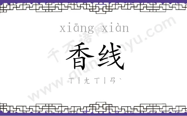 香线