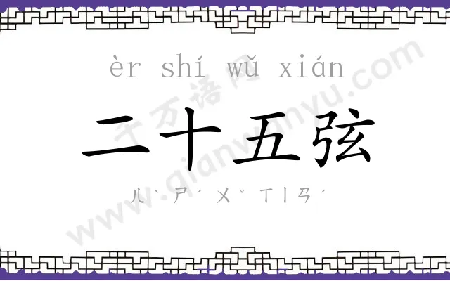 二十五弦 二十五弦