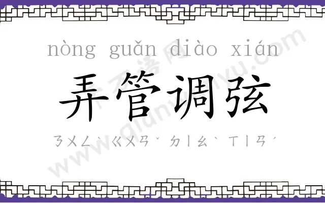 弄管调弦 弄管调弦