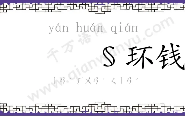 𫄧环钱