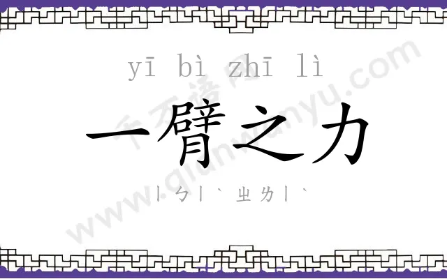 一臂之力 一臂之力