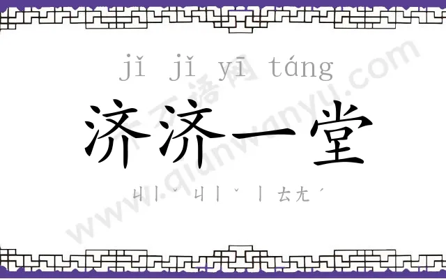 济济一堂
