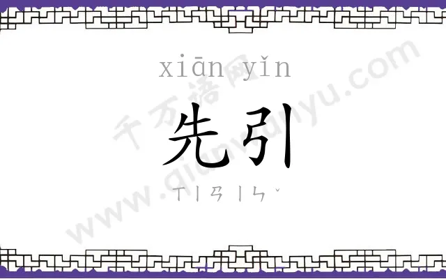先引