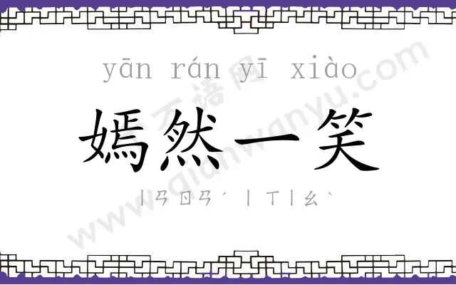 嫣然一笑 嫣然一笑