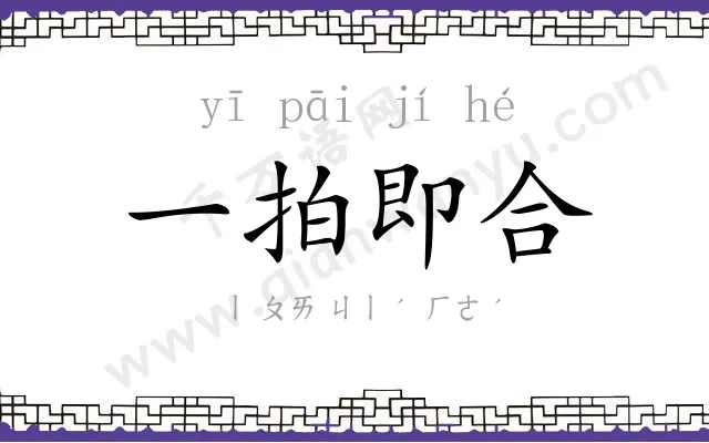 一拍即合 一拍即合