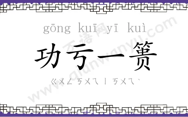 功亏一篑 功亏一篑