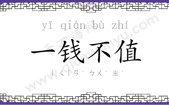一钱不值 一钱不值