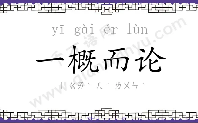 一概而论 一概而论