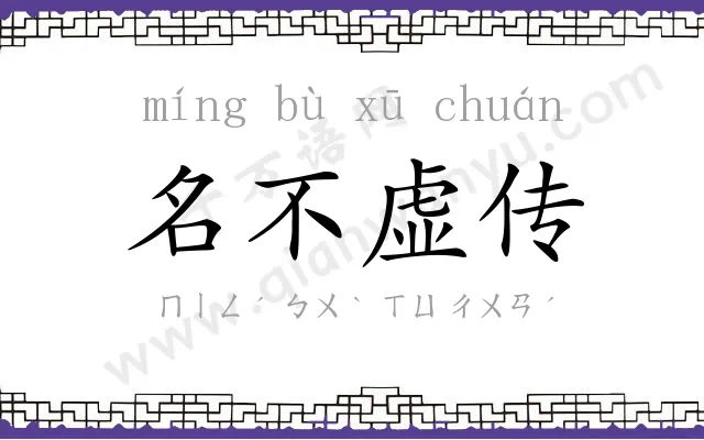 名不虚传 名不虚传