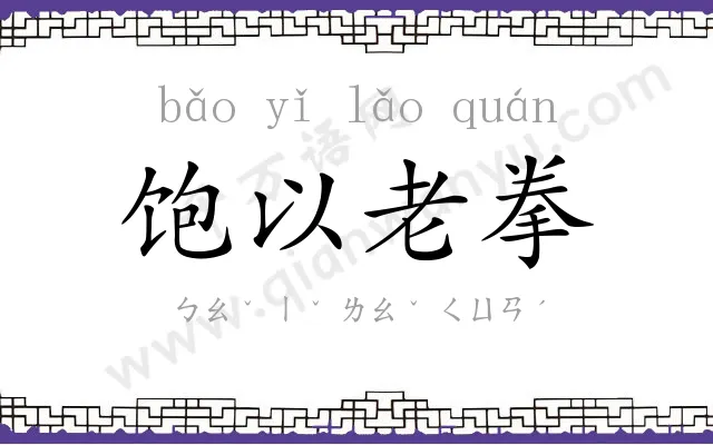 饱以老拳 饱以老拳