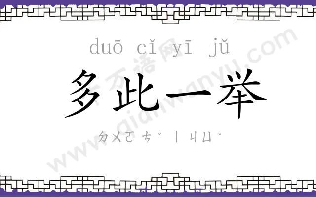 多此一举 多此一举