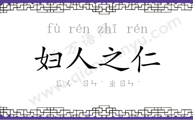 妇人之仁 妇人之仁