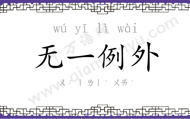 无一例外 无一例外