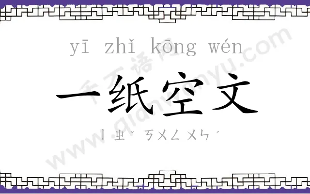 一纸空文 一纸空文