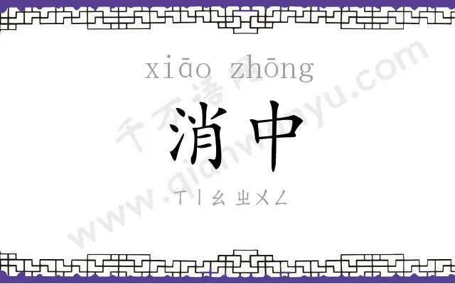 消中