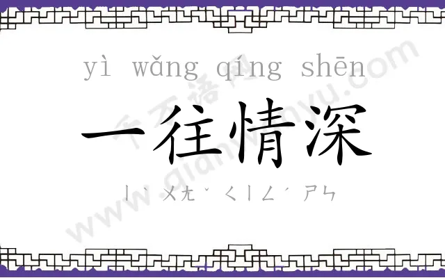 一往情深 一往情深