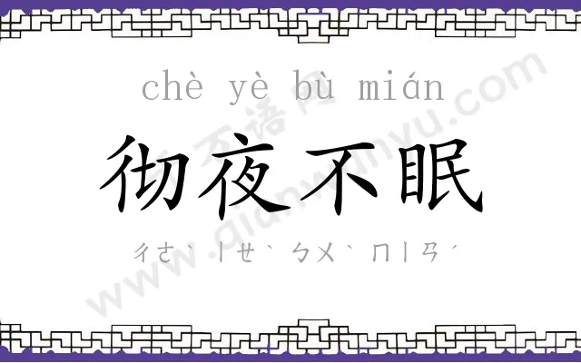 彻夜不眠 彻夜不眠