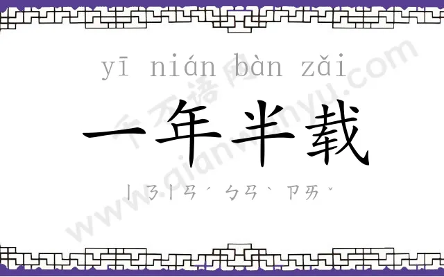 一年半载 一年半载