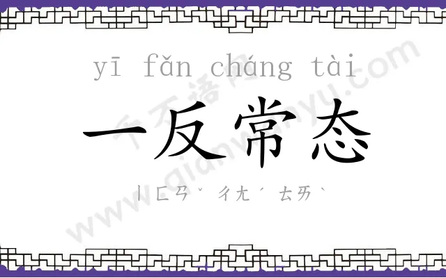 一反常态 一反常态