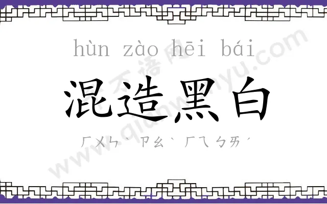 混造黑白 混造黑白