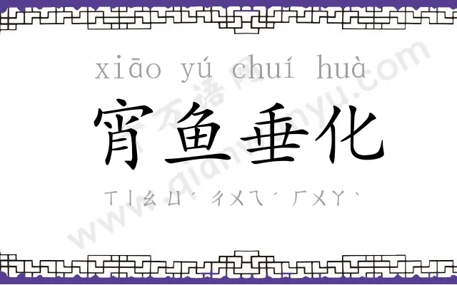 宵鱼垂化 宵鱼垂化