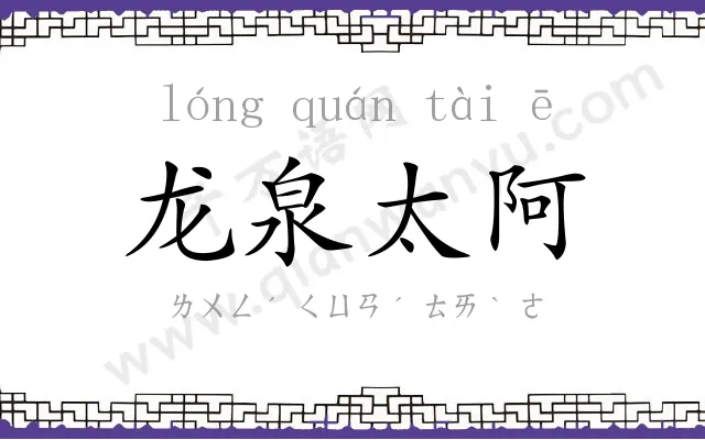 龙泉太阿 龙泉太阿