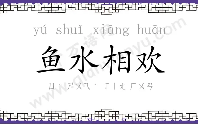 鱼水相欢 鱼水相欢