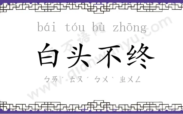 白头不终 白头不终