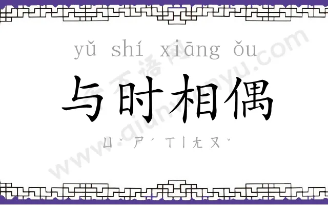 与时相偶 与时相偶