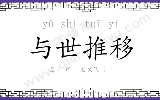 与世推移 与世推移