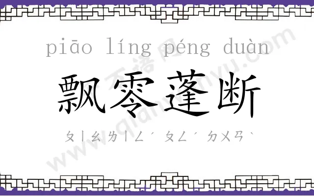 飘零蓬断 飘零蓬断