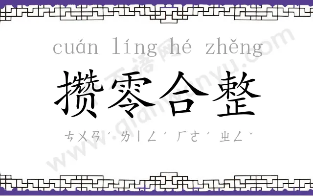 攒零合整 攒零合整