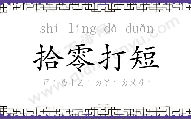 拾零打短 拾零打短