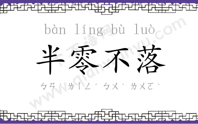 半零不落 半零不落