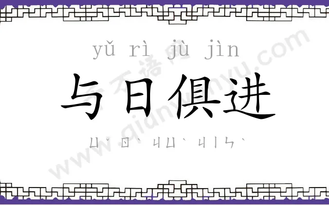 与日俱进 与日俱进