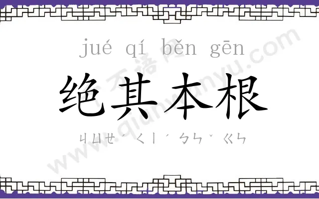 绝其本根 绝其本根