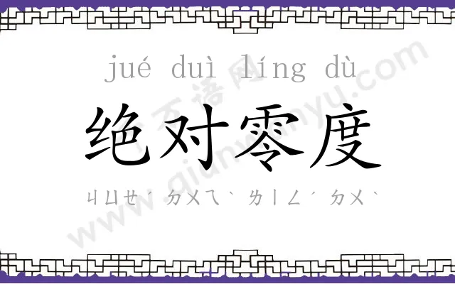 绝对零度 绝对零度