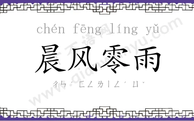 晨风零雨 晨风零雨
