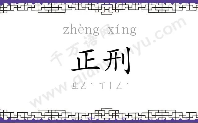 正刑