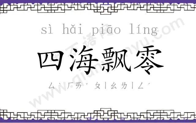 四海飘零 四海飘零
