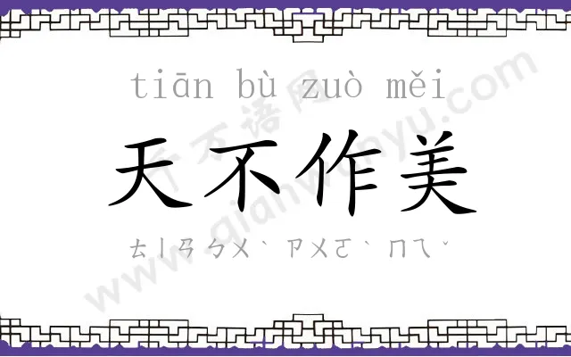 天不作美 天不作美
