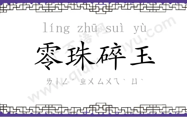 零珠碎玉 零珠碎玉