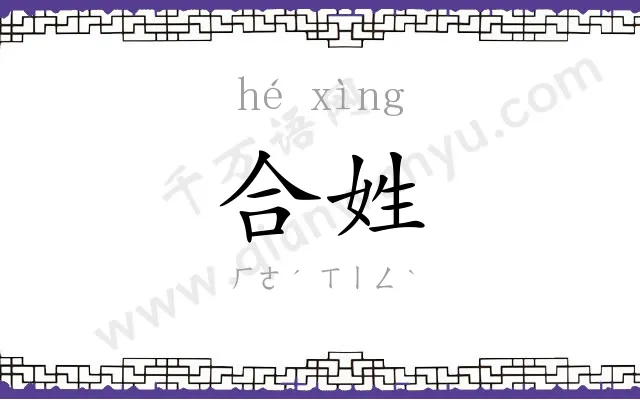 合姓