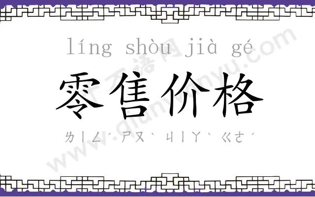 零售价格 零售价格