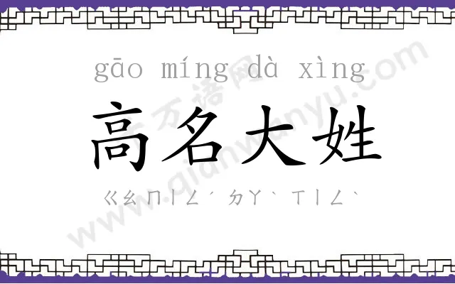 高名大姓 高名大姓